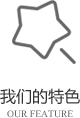 以客戶需求為關(guān)注點(diǎn)，不斷探索創(chuàng)新，精誠(chéng)合作，互利共贏